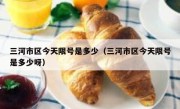 三河市区今天限号是多少（三河市区今天限号是多少呀）