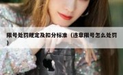 限号处罚规定及扣分标准（违章限号怎么处罚） - 高通咨询