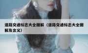道路交通标志大全图解（道路交通标志大全图解及含义） 