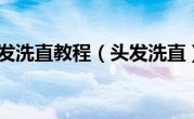 头发洗直教程（头发洗直）