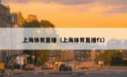 上海体育直播（上海体育直播f1） 