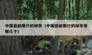 中国目前限行的城市（中国目前限行的城市有哪几个） - 高通咨询