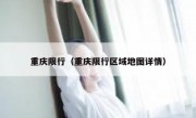 重庆限行（重庆限行区域地图详情） 