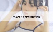 单双号（单双号限行时间） 