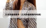 三河市最新限号（三河市最新限号时间）