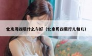 北京周四限什么车好（北京周四限行几和几）