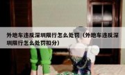 外地车违反深圳限行怎么处罚（外地车违反深圳限行怎么处罚扣分）