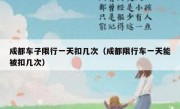成都车子限行一天扣几次（成都限行车一天能被扣几次） 