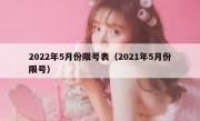 2022年5月份限号表（2021年5月份限号）