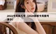 2022今天限几号（2020邯郸今天限号多少） - 高通咨询