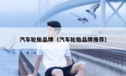 汽车轮胎品牌（汽车轮胎品牌推荐）