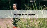 19日限行（19日限行号） 