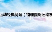 物理圆周运动经典例题（物理圆周运动学公式）