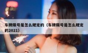车牌限号是怎么规定的（车牌限号是怎么规定的2021）