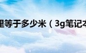 3公里等于多少米（3g笔记本）