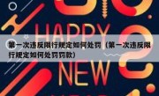 第一次违反限行规定如何处罚（第一次违反限行规定如何处罚罚款）