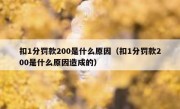 扣1分罚款200是什么原因（扣1分罚款200是什么原因造成的） 