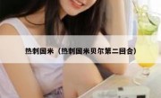 热刺国米（热刺国米贝尔第二回合） 