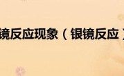 银镜反应现象（银镜反应）