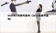 2020年5月限号查询（2022年限号查询）