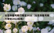 北京市尾号限行规定2021（北京市尾号限行规定2022轮换） 