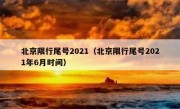北京限行尾号2021（北京限行尾号2021年6月时间） 