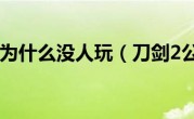 刀剑2 为什么没人玩（刀剑2公测）