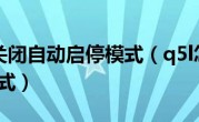 q5l怎么关闭自动启停模式（q5l怎么关闭自动启停模式）