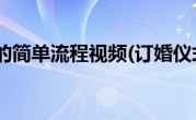 订婚仪式的简单流程视频(订婚仪式的简单流程)