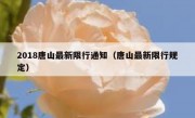 2018唐山最新限行通知（唐山最新限行规定） - 高通咨询