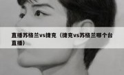 直播苏格兰vs捷克（捷克vs苏格兰哪个台直播） 