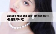 成都限号2020最新限号（成都限号2020最新限号时间） 