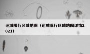 运城限行区域地图（运城限行区域地图详情2021） 