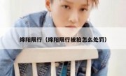 绵阳限行（绵阳限行被拍怎么处罚） 