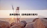 高碑店限行（高碑店限行尾号） 
