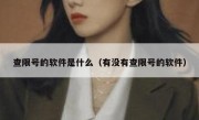 查限号的软件是什么（有没有查限号的软件） 