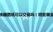 精密奥金转换器图纸可以交易吗（精密奥金转换器）