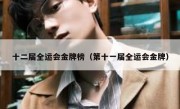 十二届全运会金牌榜（第十一届全运会金牌） 