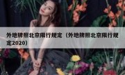 外地牌照北京限行规定（外地牌照北京限行规定2020） 