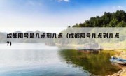 成都限号是几点到几点（成都限号几点到几点?） 