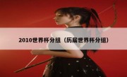 2010世界杯分组（历届世界杯分组） 