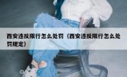 西安违反限行怎么处罚（西安违反限行怎么处罚规定）