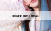 限行北京（限行北京时间） 