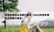 外地车牌在北京限行规定（2022外地车牌在北京限行规定） - 高通咨询