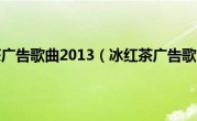 冰红茶广告歌曲2013（冰红茶广告歌曲）