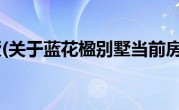 蓝花楹别墅(关于蓝花楹别墅当前房价介绍) 