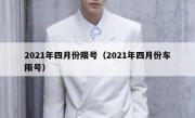 2021年四月份限号（2021年四月份车限号） 