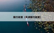 限行政策（天津限行政策） 