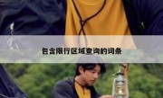 包含限行区域查询的词条 