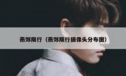 燕郊限行（燕郊限行摄像头分布图） 